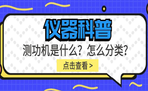 儀器科普系列-測功機是什么？怎么分類？插圖