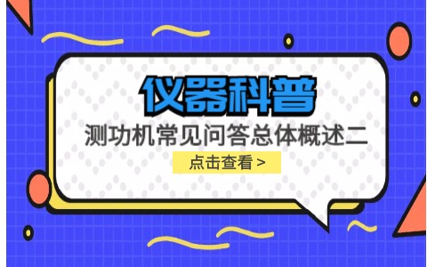 儀器科普系列-測(cè)功機(jī)的標(biāo)定/校準(zhǔn)方法，作用/原理說(shuō)明，以及靜態(tài)檢查詳解插圖
