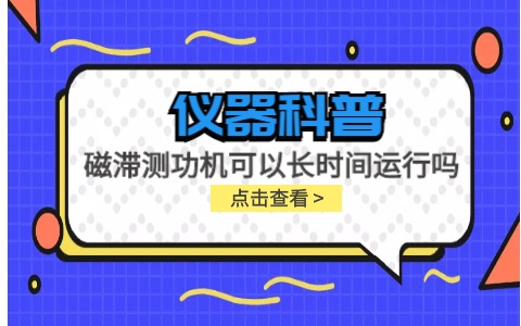 儀器科普系列-磁滯測(cè)功機(jī)可以長(zhǎng)時(shí)間運(yùn)行嗎？插圖