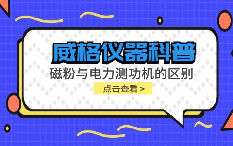 威格儀器科普系列-磁粉測(cè)功機(jī)和電力測(cè)功機(jī)的區(qū)別有哪些？插圖