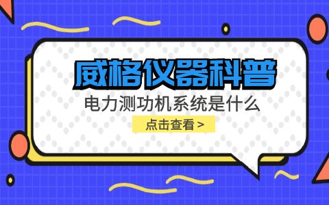威格儀器科普-電力測(cè)功機(jī)系統(tǒng)是什么，分類和組成部分有哪些?插圖