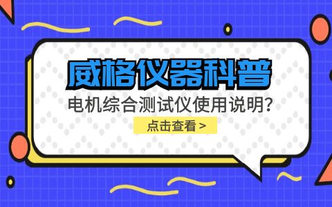 威格儀器科普-電機綜合測試儀怎么調(diào)？使用說明有嗎？插圖