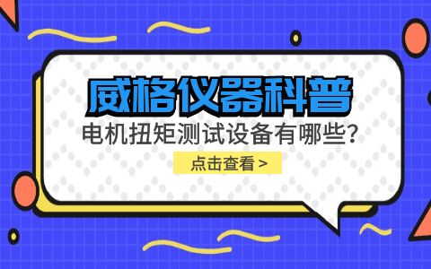 威格儀器-電機扭矩測試設備有哪些？插圖