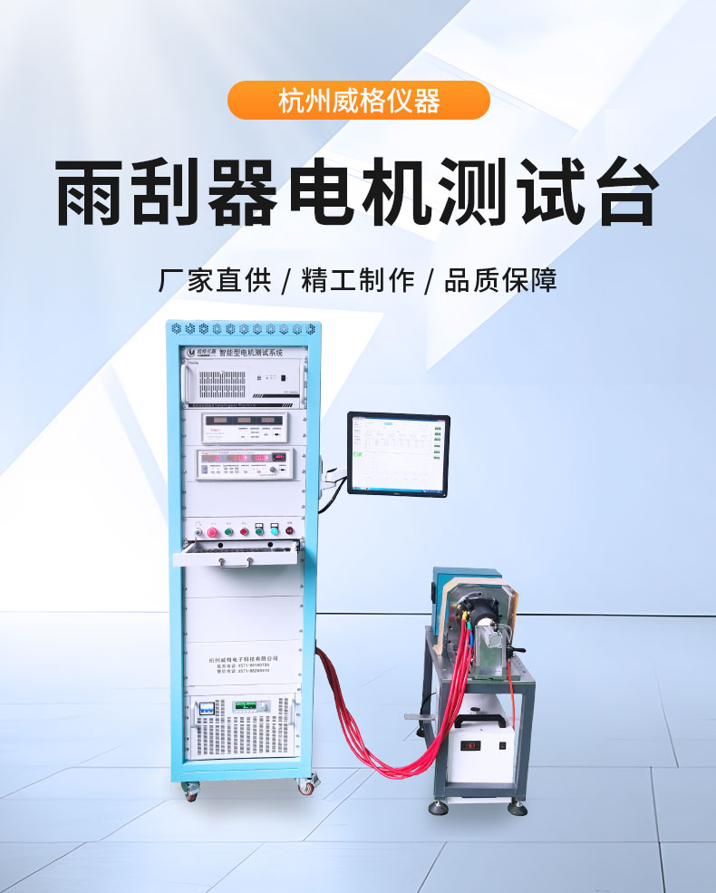 新能源電動(dòng)汽車(chē)雨刮器電機(jī)及總成試驗(yàn)臺(tái) 綜合性能測(cè)試系統(tǒng)插圖1