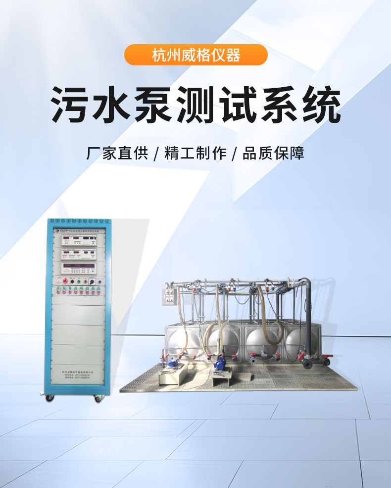 威格污水泵出廠測試系統(tǒng) 綜合性能試驗(yàn)設(shè)備 水泵測試臺(tái)架插圖1
