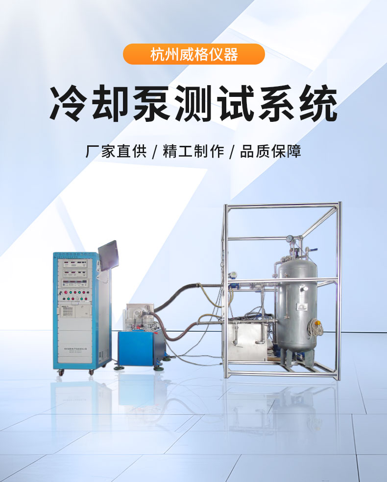 汽車?yán)鋮s機(jī)械水泵綜合性能測試系統(tǒng) 耐久可靠性及氣密性測試試驗(yàn)臺(tái)插圖1