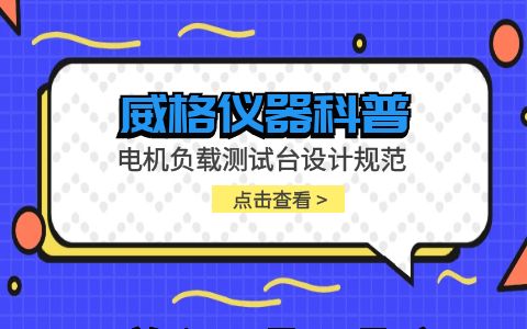 威格儀器-電機(jī)負(fù)載測試臺設(shè)計規(guī)范插圖