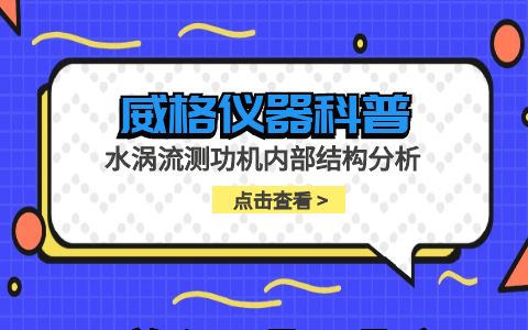 威格儀器-水渦流測功機內(nèi)部結構分析插圖